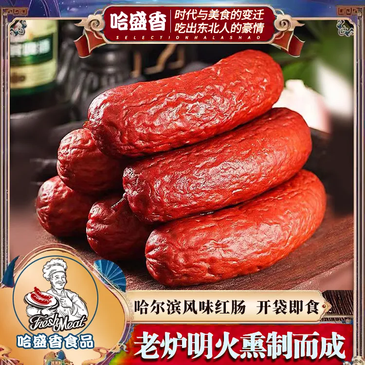 哈尔滨果木烤红肠 27道传统工艺 肉质饱满 老少皆宜 支持试吃一根