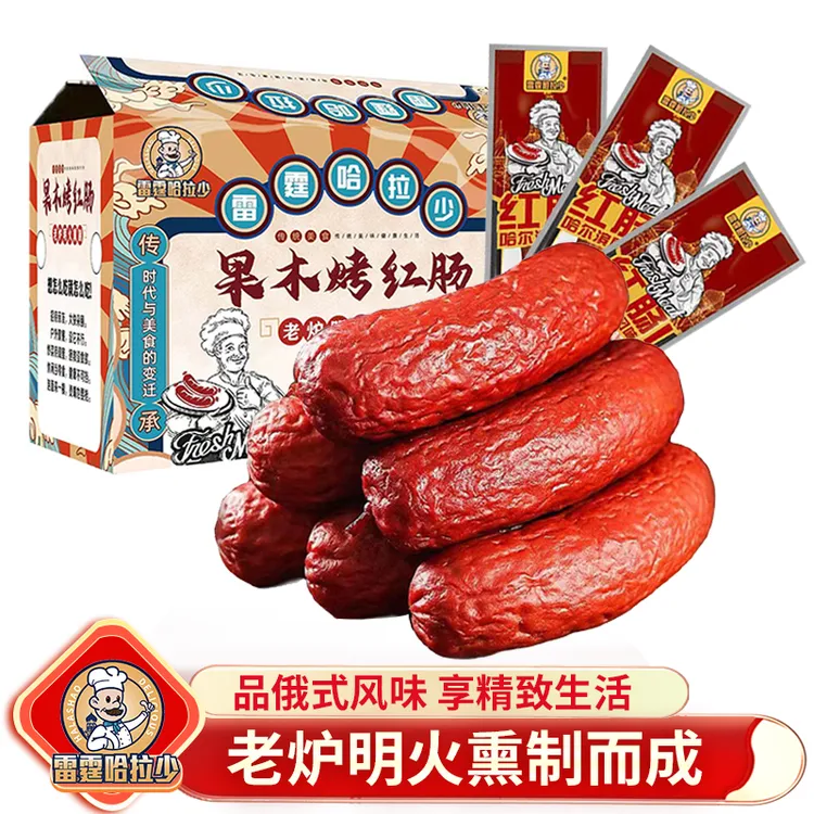 东北特产 雷霆哈拉少哈尔滨红肠老式传统果木熏烤90g*10袋