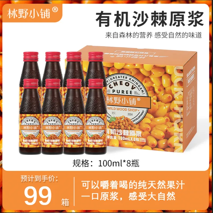 林野小铺 有机野生沙棘原浆 100ml*8支/箱vc天然营养 生榨原汁