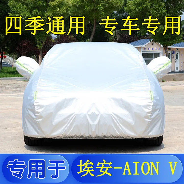 广汽新能源 Aion V(埃安V)车衣车罩防晒防雨遮阳加厚防尘车套车棚