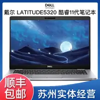 95新 Dell/戴尔 Latitude 5320 13.3英寸i5-11代窄边框笔记本电脑