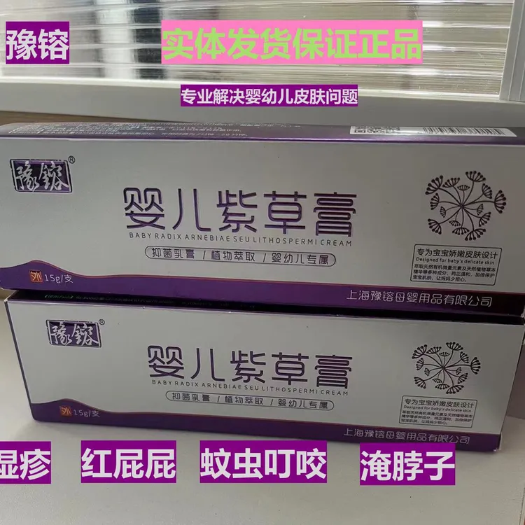 母婴店同款豫镕紫草膏紫草油湿疹红屁屁蚊虫叮咬婴幼儿止痒抑菌膏