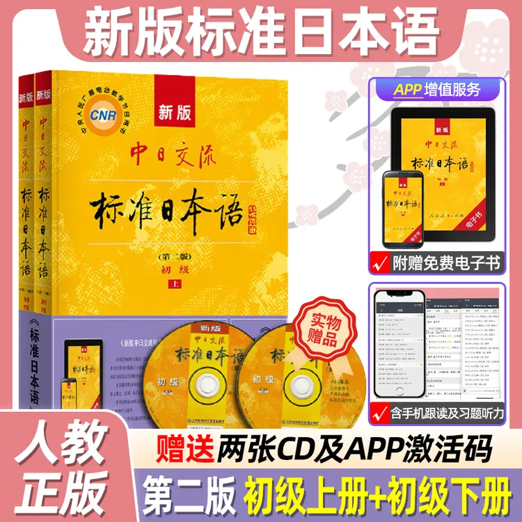 新版中日交流标准日本语初级上下2册第二2版附CD电子书零基础入门