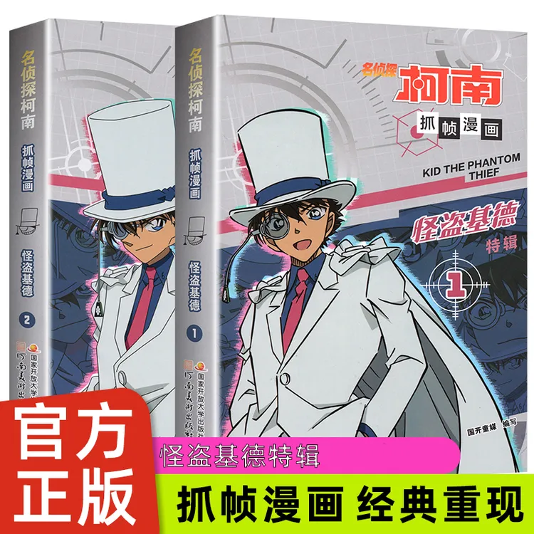 名侦探柯南漫画书 怪盗基德特辑 正版儿童推理破案小说故事书抓帧