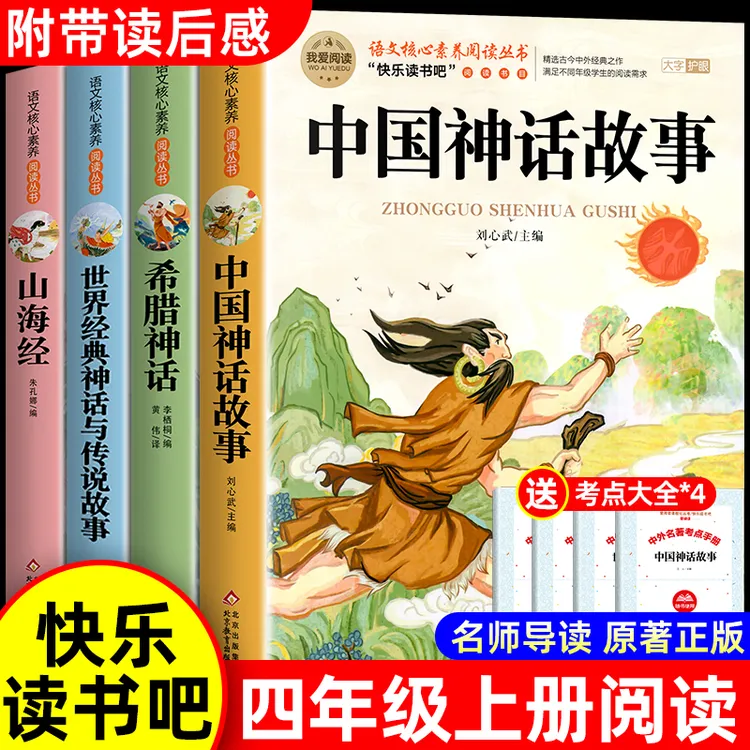 中国古代神话故事四年级上册阅读课外书bi读正版的书目快乐读书吧