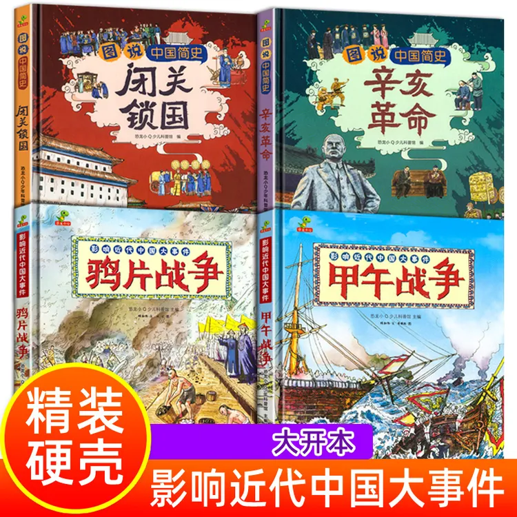 正版】辛亥革命闭关锁国鸦片甲午战争 精装硬壳绘本历史故事书读物