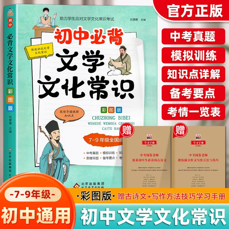 初中必背文学文化常识书语文初中生必备文学常识一本全书籍教辅书