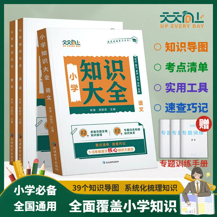 2024新天天向上小学语文知识大全数学英语一二三四五六年级小升初