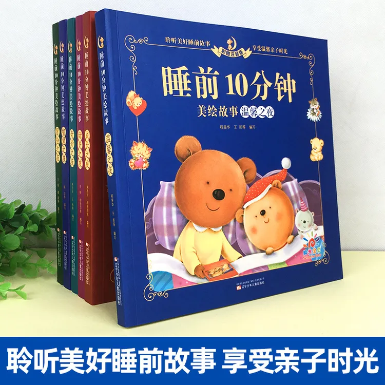儿童睡前10分钟美绘故事365夜1-4岁早教幼儿益智启蒙绘本儿童早教
