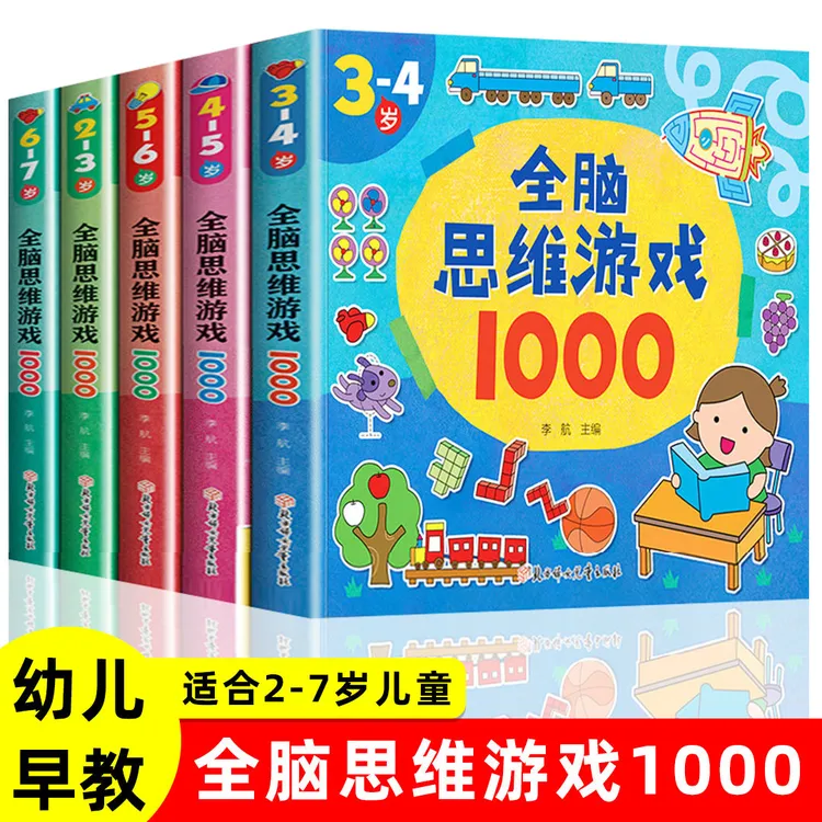 全脑思维游戏1000题 5册2-3-4-5-6-7岁幼儿益智书籍思维训练书