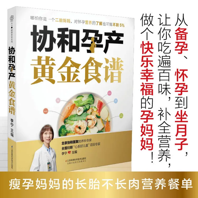 协和孕产黄金食谱孕期食谱协和营养科专家编写孕产营养餐怀孕书籍