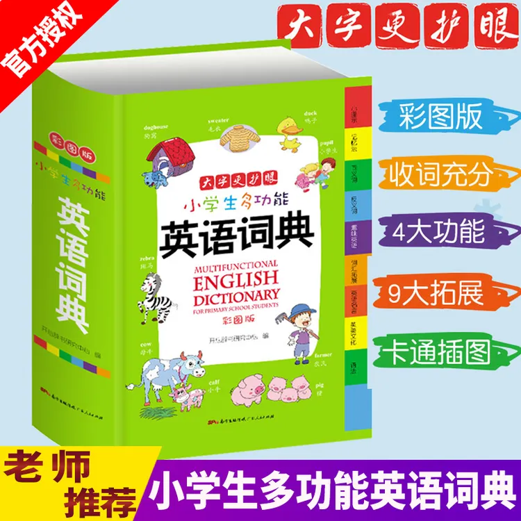 正版 小学生多功能英语词典1-6年级彩图版全新英汉工具书字典大全