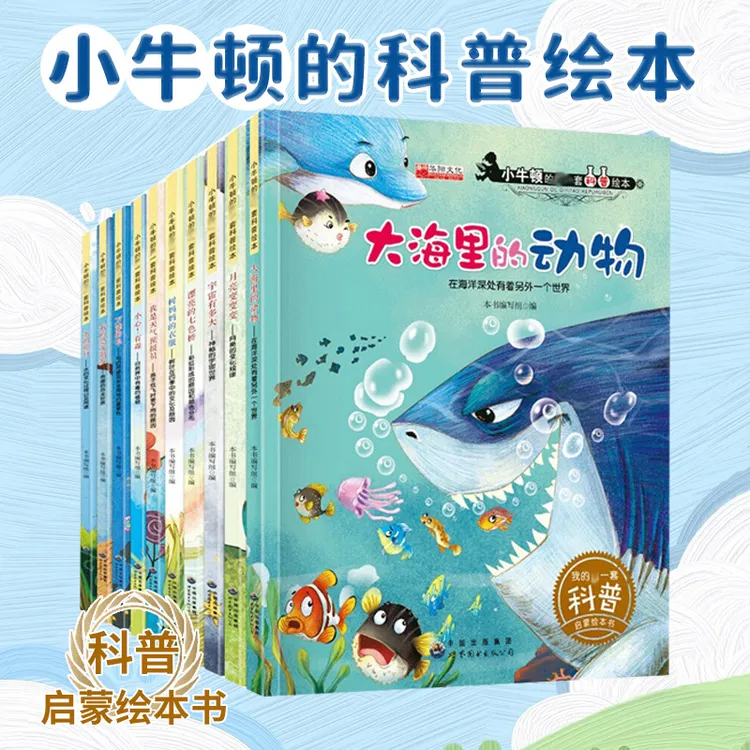 【优价好书】小牛顿的di一套科普绘本藏起来的宝宝在海洋深处有着