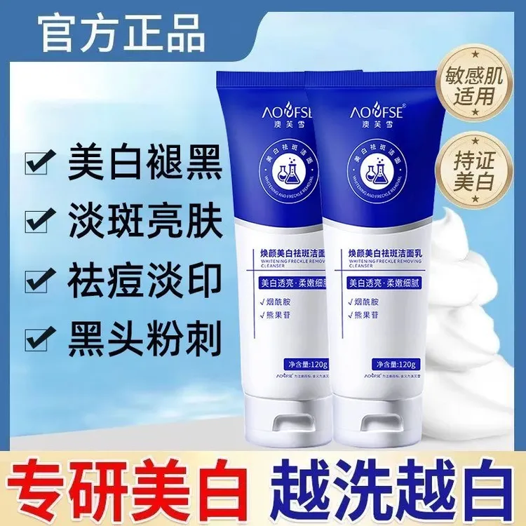 【买一送一，正装试用】澳芙雪美白祛斑洁面乳提亮肤色补水滋润通用1