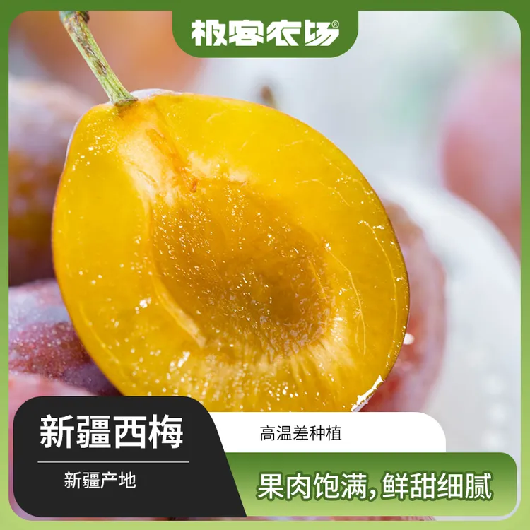 极客西梅香甜多汁果皮微酸皮薄如纸甜香醇美冷藏保存新疆喀什3斤