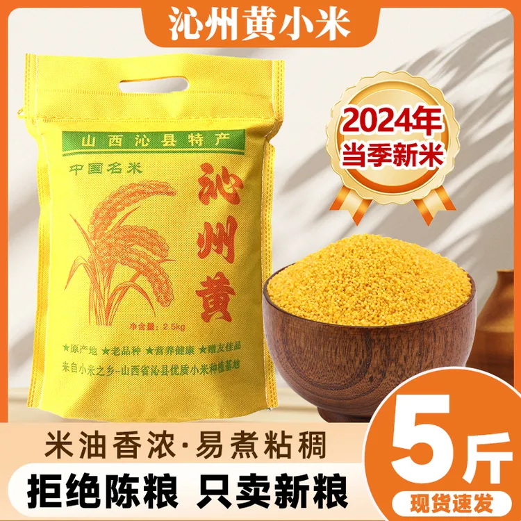 八道水沁州黄小米2.5kg【标准布袋*1袋】