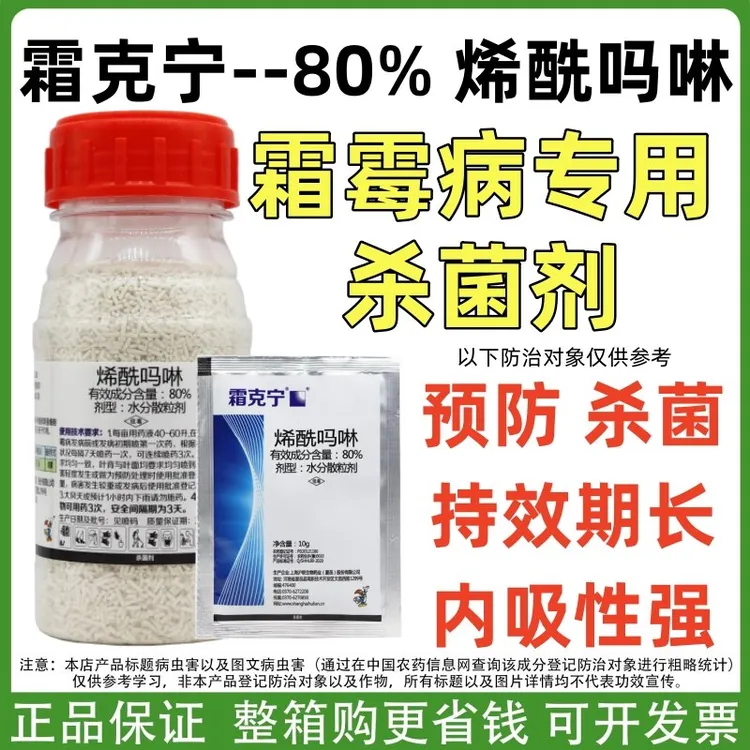  霜克宁80%烯酰吗啉黄瓜西红柿辣椒葡萄霜霉病专用杀菌剂农药正品