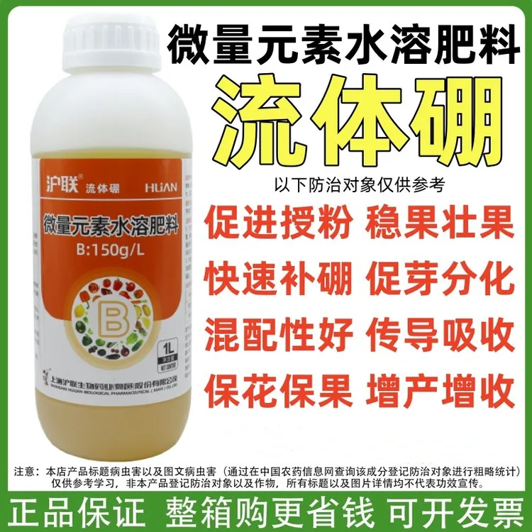 沪联流体硼微量元素水溶肥料高效补充硼元素增产增收稳果壮果正品