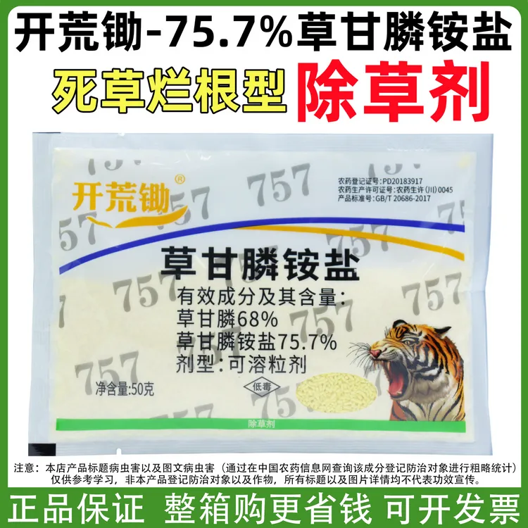 开荒锄75.7%草甘膦757甘草麟正品草甘膦除草剂批发荒地果园除杂草