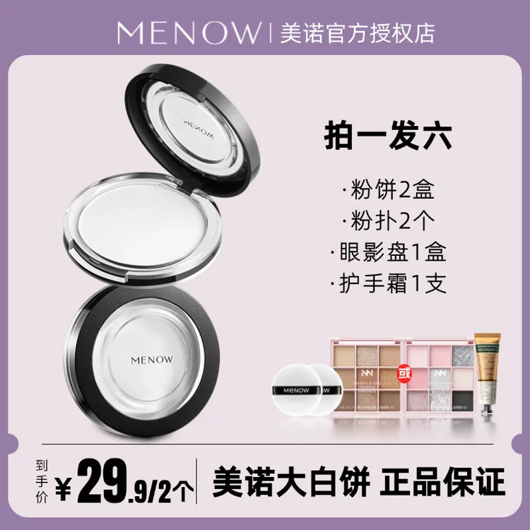 Menow美诺粉饼控油定妆持久防水大白钻石遮瑕油皮干粉蜜散粉补妆