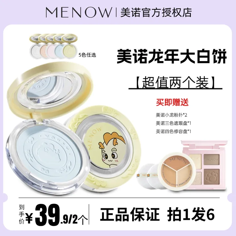 MENOW美诺龙年限定蜜粉饼定妆散粉控油持久遮瑕养肤大白饼正品