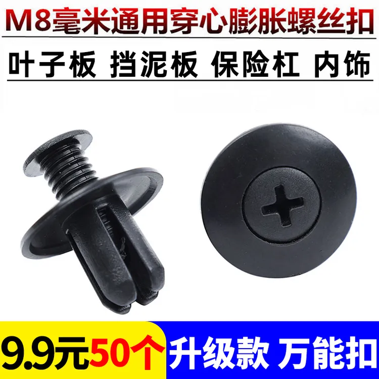 【特惠50套】通用车型8mm膨胀螺丝叶子板内衬摩托车电动车万能扣