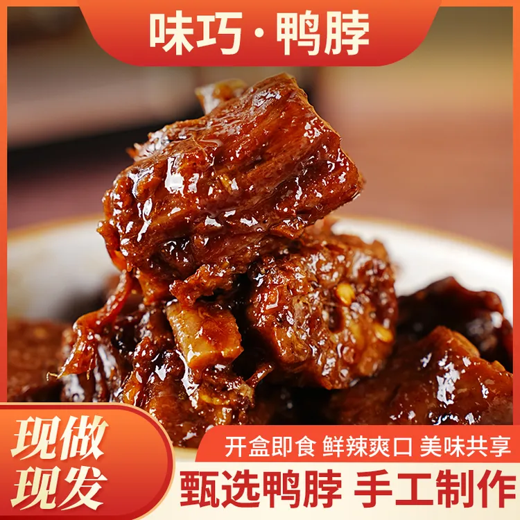 卤味鸭脖零食麻辣甜辣香辣鸭脖子鸭货