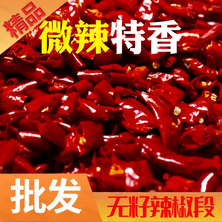香辣微辣特香【去籽辣椒段】特辣新一代干辣椒节香泼油辣椒餐饮批发