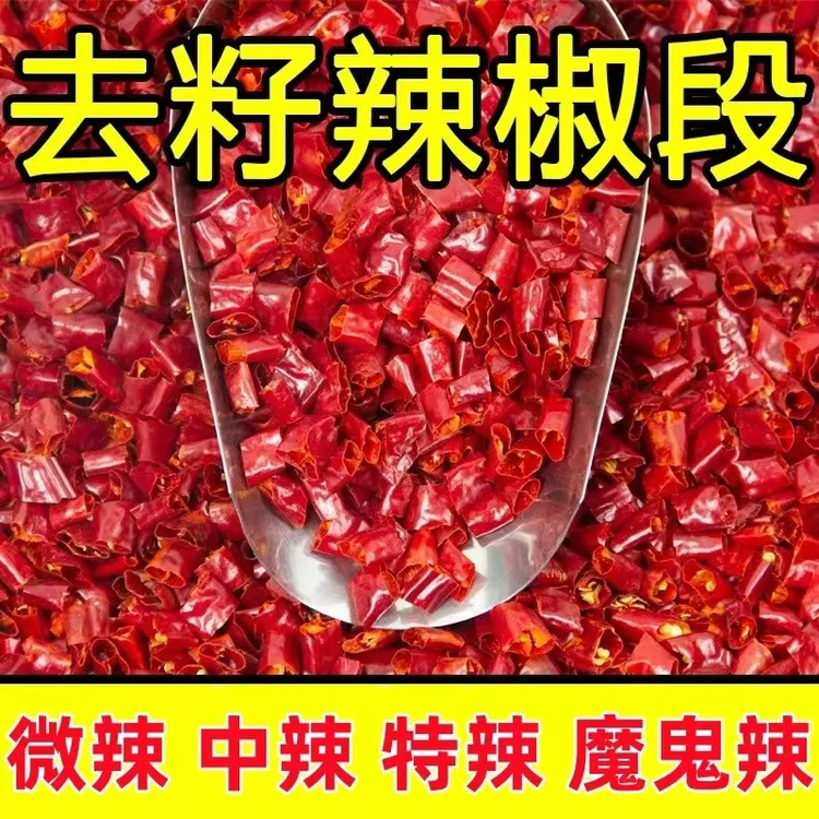【去籽辣椒段】贵州特产特辣微辣小米辣椒魔鬼椒新一代干辣椒段辣椒