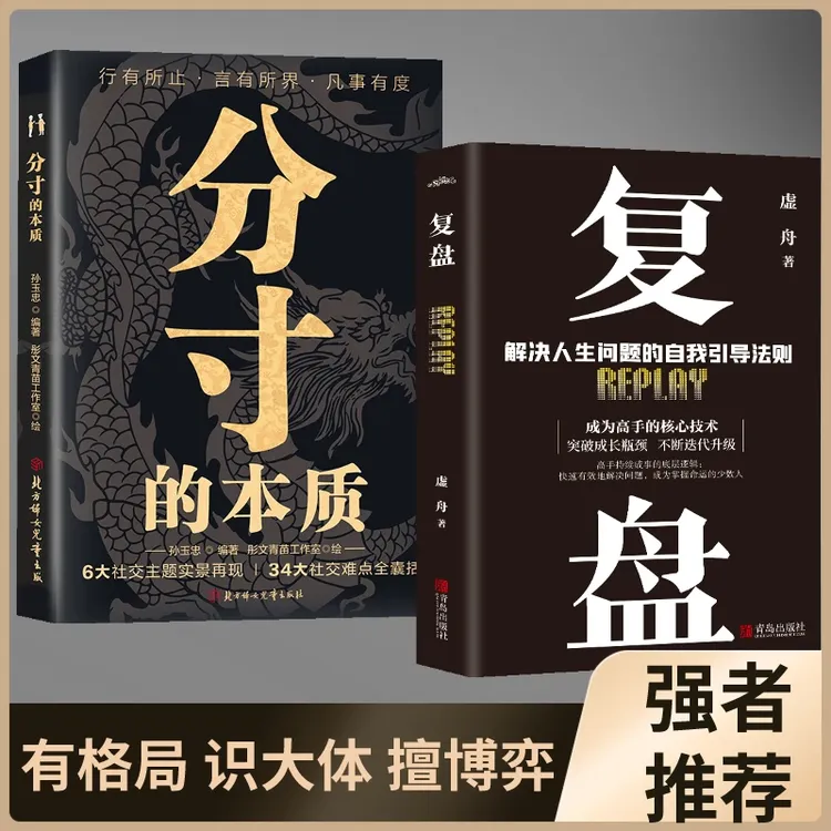 复盘 中国式殿堂级处世智慧跨越圈层一路开窍破局成功F18