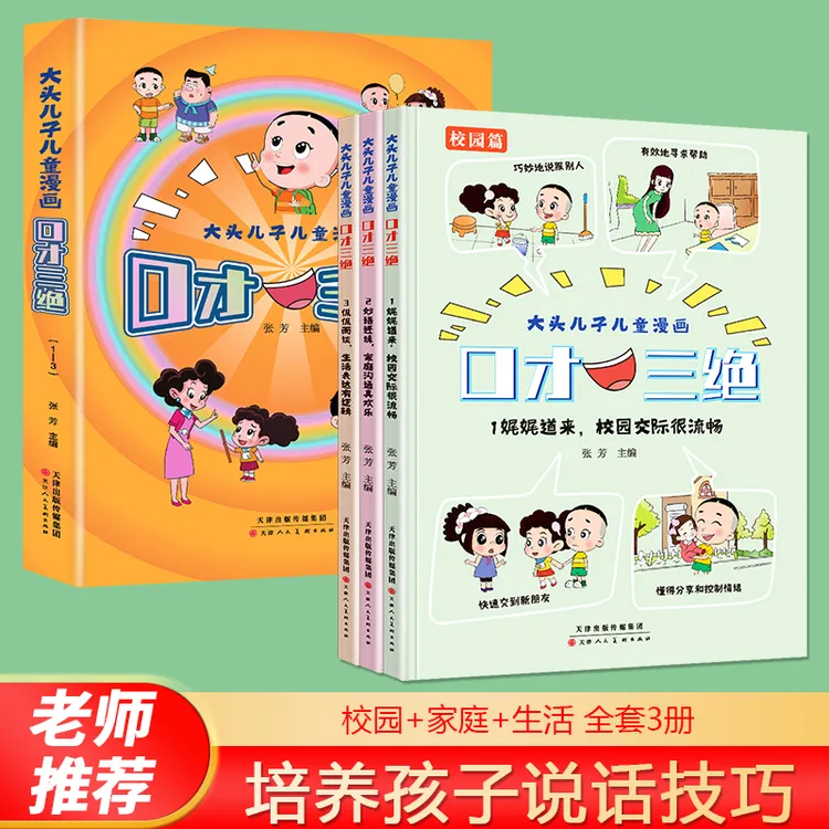 3-12岁【口才三绝】教会孩子为人处事 口才情商书籍F1