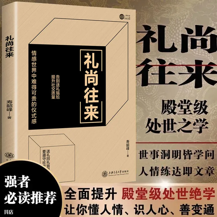 礼尚往来：每天懂一点人情世故中礼仪法则沟通智慧规矩社交处事F12