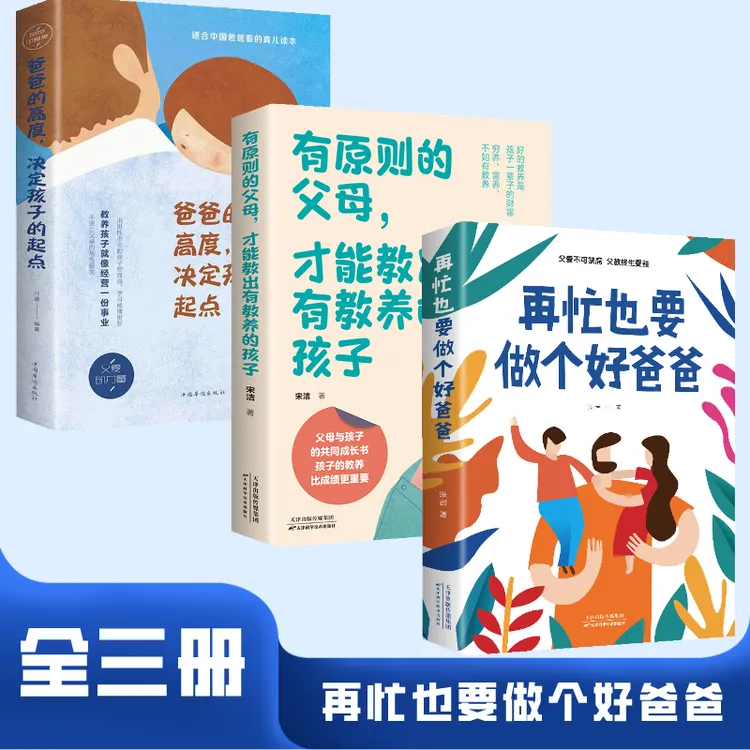 再忙也要做个好爸爸 高质量的陪伴式教养亲子家庭教育F12