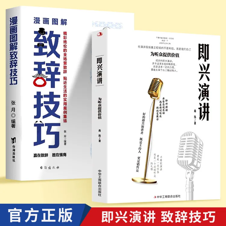 即兴演讲 掌控人生关键时刻征服他人的说话技巧高情商聊天F16