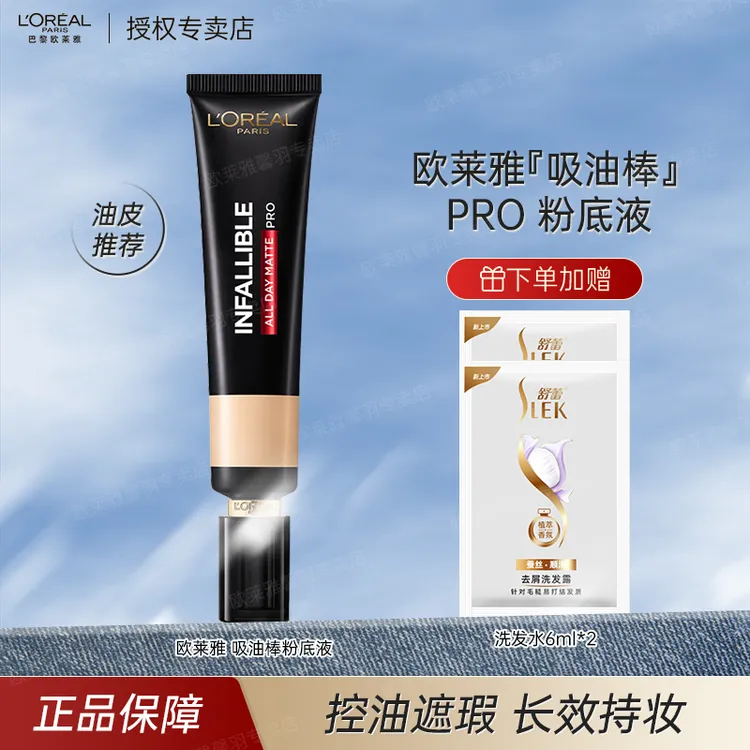 欧莱雅吸油棒粉底液PRO 遮瑕控油不易脱妆哑光油皮礼物送女友正品