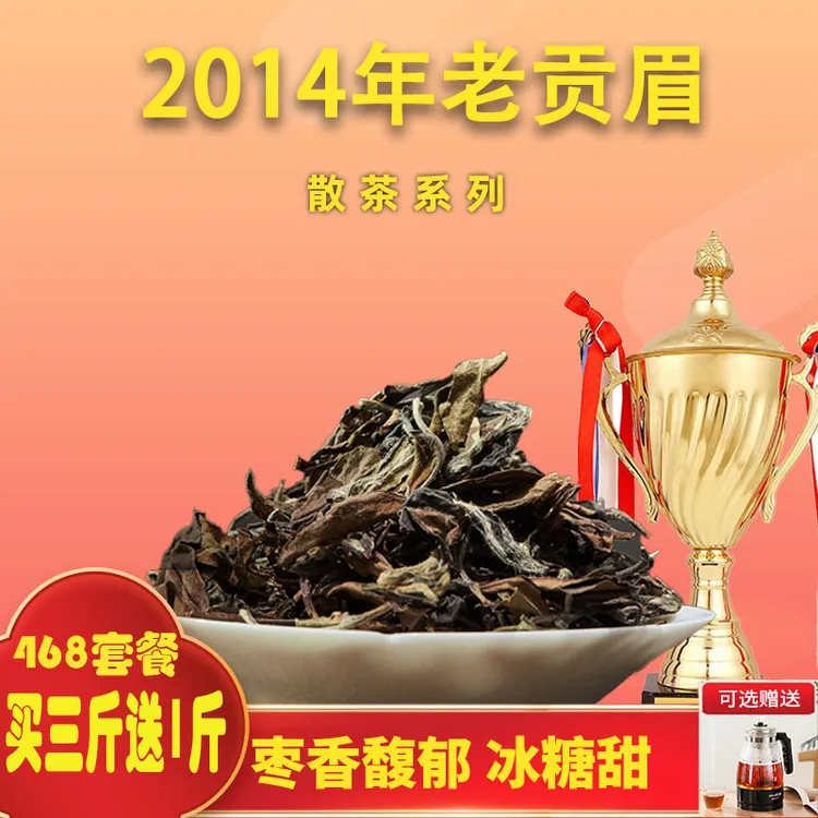 【冰糖甜白茶】唯正福鼎老白茶2014年贡眉散茶 枣香冰糖甜 500克
