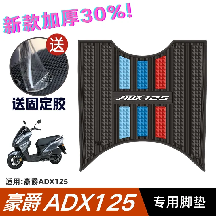 豪爵ADX125脚垫摩托车改装配件专用脚踩垫加厚脚踏垫豪爵adx脚垫