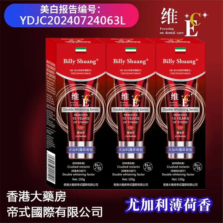 拍一发三【试用一支】Billy shuang-维E/C熊果苷双重美白去渍牙膏
