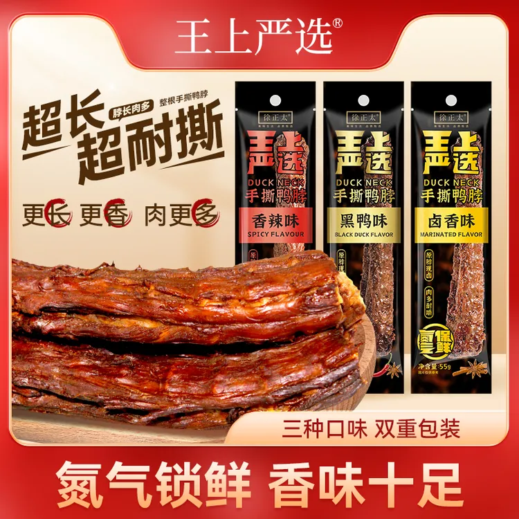 【6根】王上严选鸭脖55g手撕风干氮气锁鲜整根黑鸭卤味长休闲熟零食