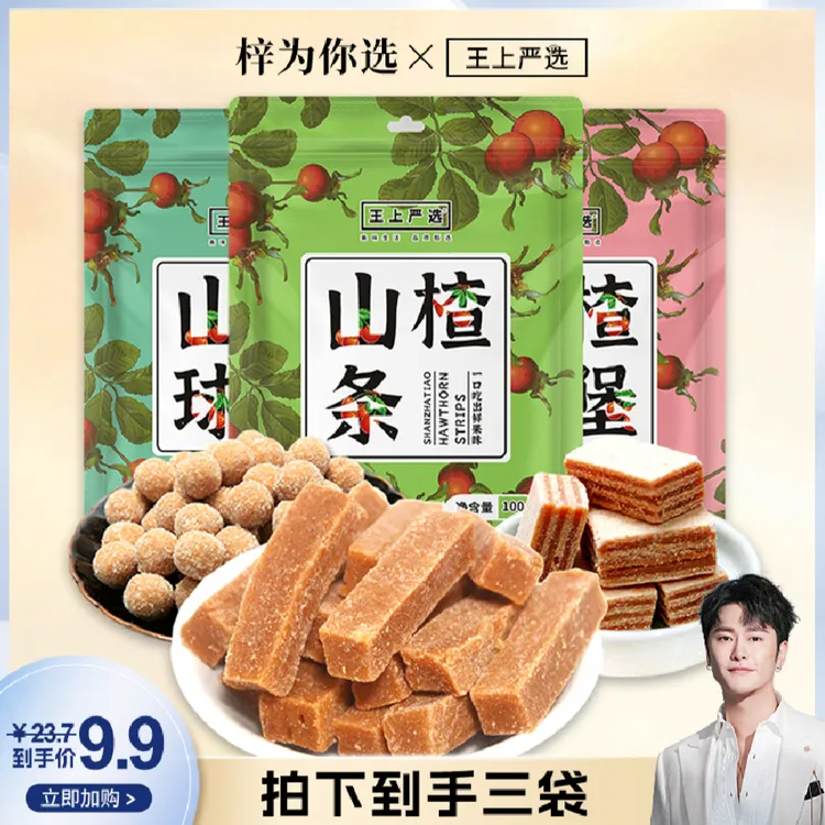 王上严选山楂条球汉堡酸甜组合装果脯散装开胃休闲蜜饯小吃零食品