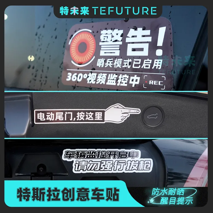 特未来特斯拉3/Y/S/X汽车电动尾门提示贴哨兵模式充电口警示贴纸