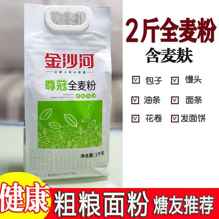 2斤金沙河全麦面粉含麸皮小麦粉家用通用粉馒头包子面包粉水饺粉