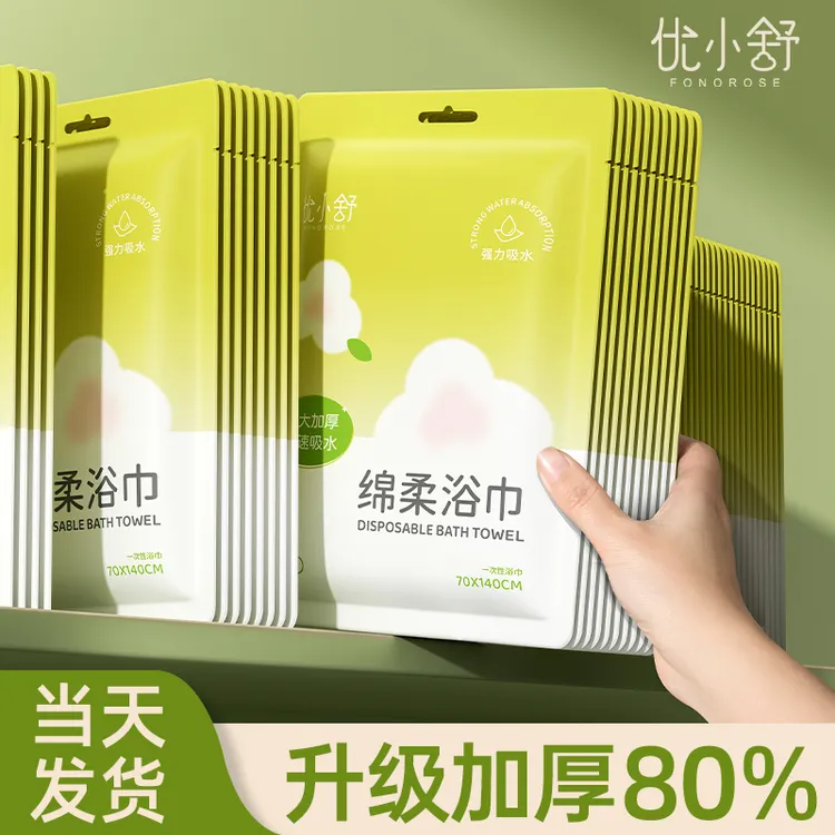 优小舒一次性浴巾压缩毛巾纯棉加厚加大旅游用品单独包装