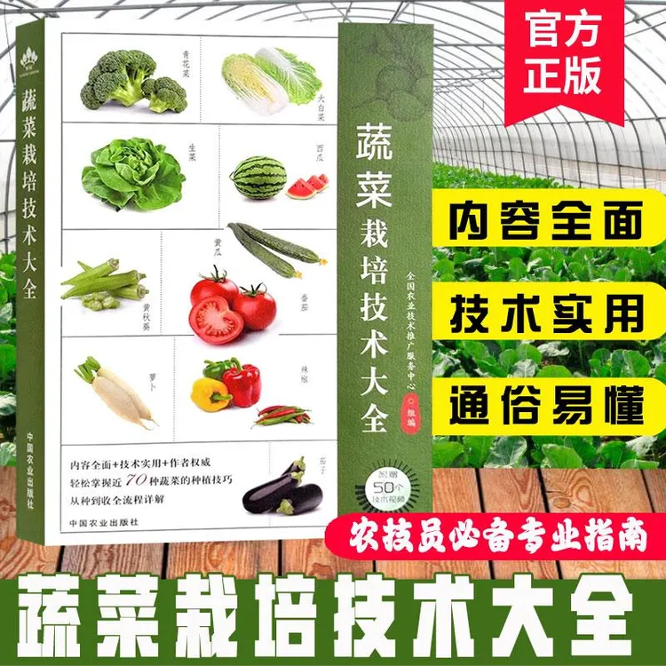 蔬菜栽培技术大全  病虫害防治 蔬菜种植技术大全