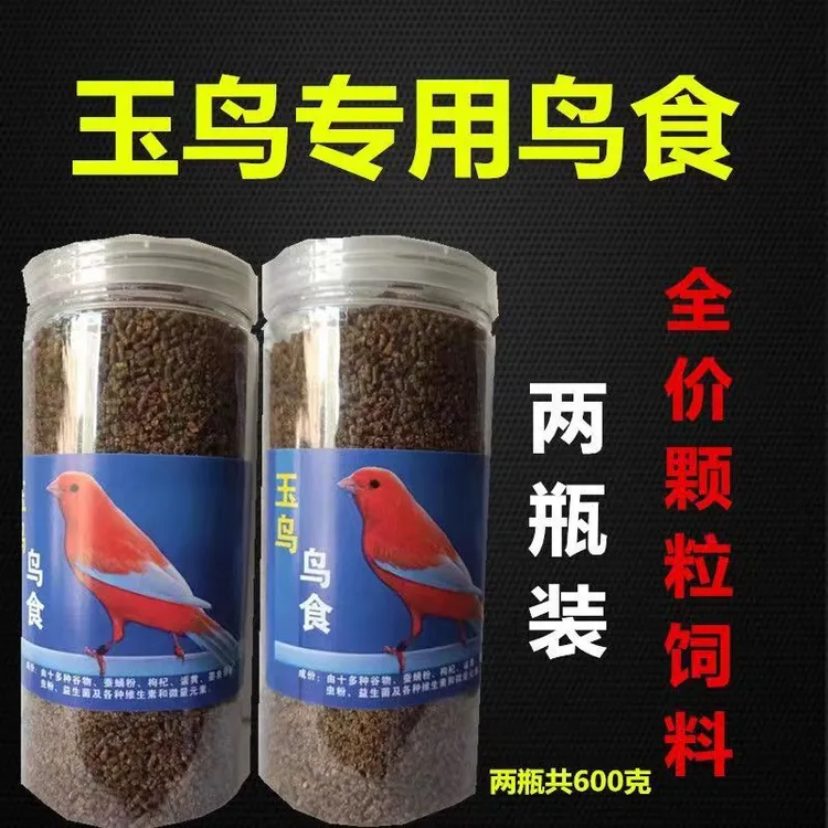 金青玉鸟专用颗粒状鸟食（两瓶装）全营养鸟粮科学配方300克/瓶