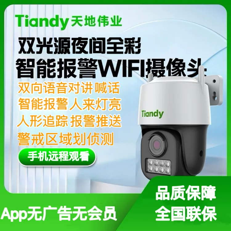 天地伟业高清智能双光全彩手机远程观看对讲跟踪无线监控摄像机