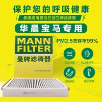 华晨宝马 曼牌空调滤芯  专车专用 下单备注:车型 年款 排量原厂