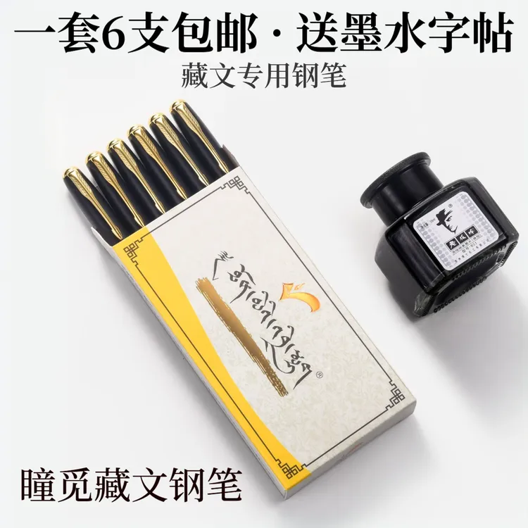 西藏瞳觅 双层斜尖藏文钢笔 全套6支包邮送字帖墨瓶 藏文书法专用