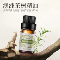 【仁汇优品G】澳洲茶树精油 草本植物精油 ZB