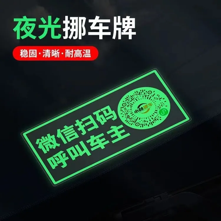 车载扫码挪车二维码汽车用夜光电话牌临时停车便捷挪车牌旺灯